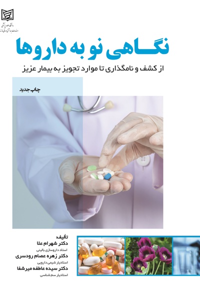 نگاهی نو به داروها